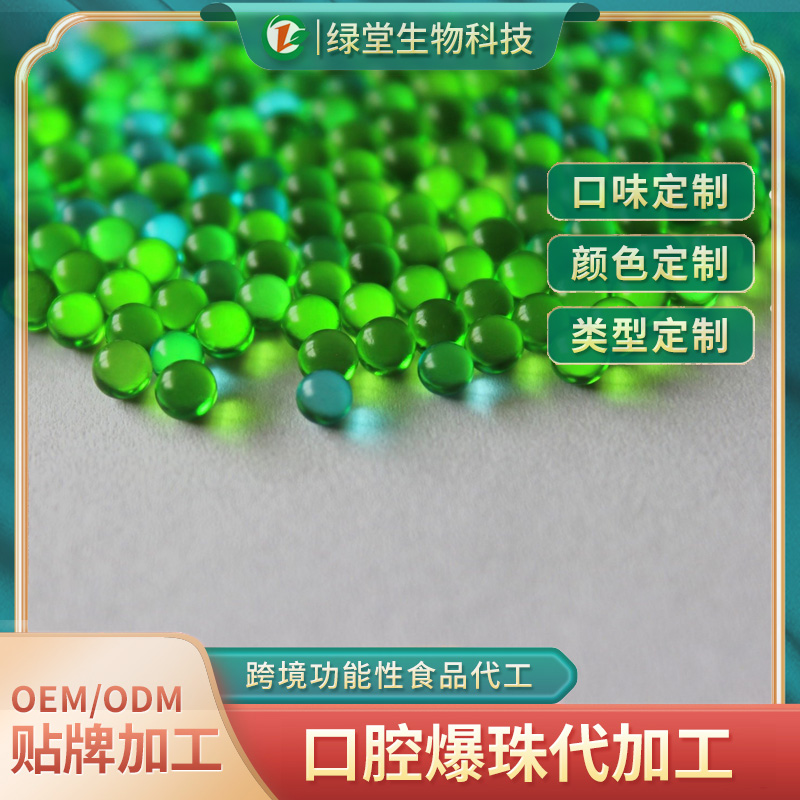 精油爆珠貼貼牌代加工的優(yōu)勢(shì)