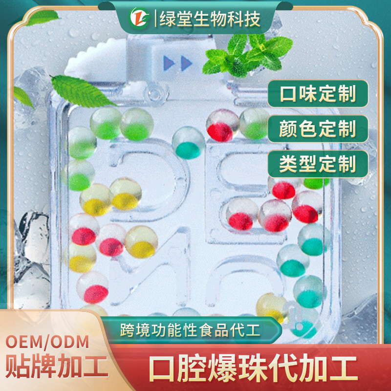 清新口氣爆珠丸代工市場新寵及其制作工藝
