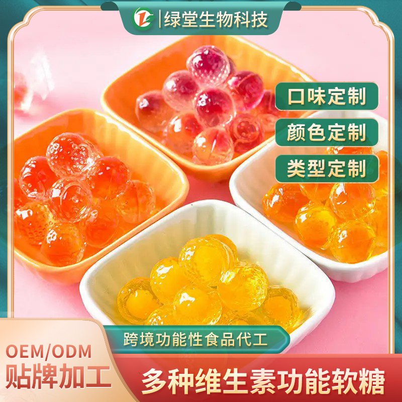 爆漿果汁軟糖代加工開啟甜蜜事業的新篇章