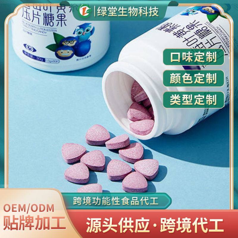 藍莓葉黃素酯壓片糖果定制代加工滿足多元市場需求的優(yōu)異選擇
